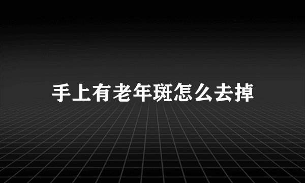 手上有老年斑怎么去掉