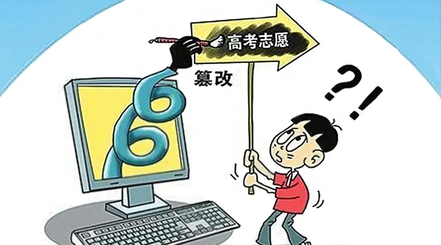 篡改同学志愿这类事件层出不穷，是否有相关政策的保护？