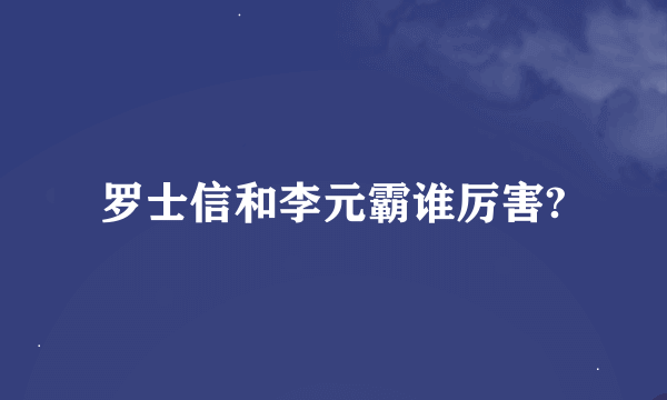 罗士信和李元霸谁厉害?