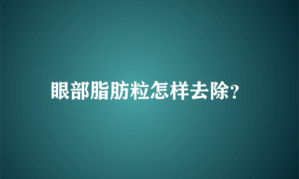 眼部脂肪粒怎样去除？