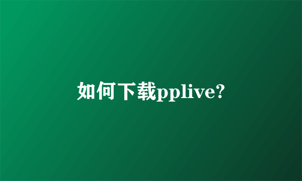 如何下载pplive?