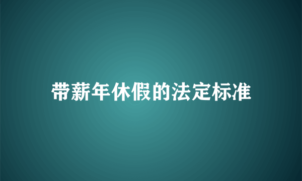 带薪年休假的法定标准