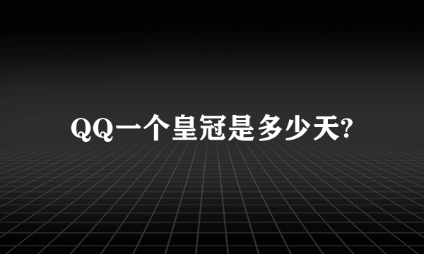 QQ一个皇冠是多少天?