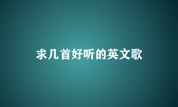 求几首好听的英文歌