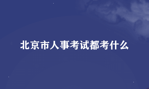 北京市人事考试都考什么