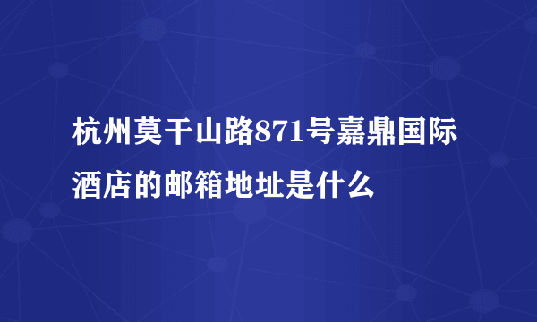 杭州莫干山路871号嘉鼎国际酒店的邮箱地址是什么