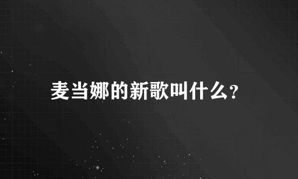 麦当娜的新歌叫什么？