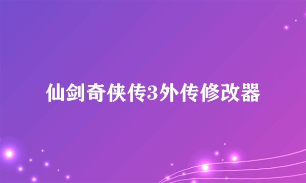 仙剑奇侠传3外传修改器