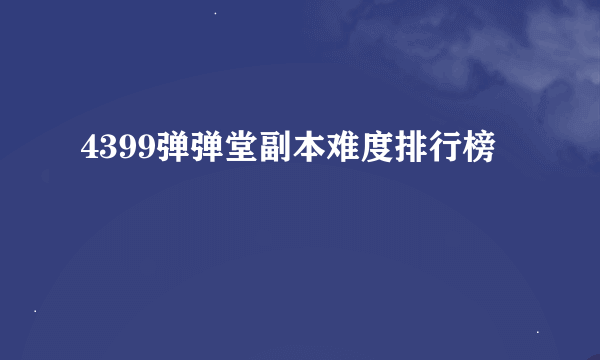 4399弹弹堂副本难度排行榜