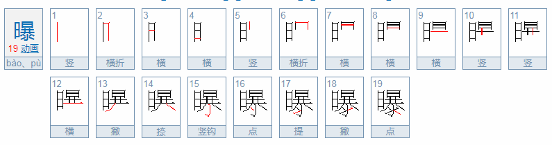 曝曝字多音字组词