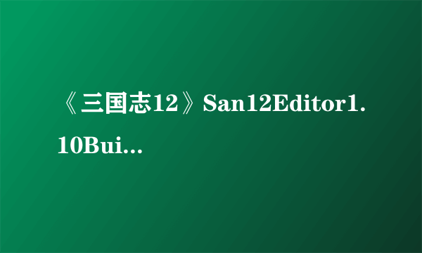 《三国志12》San12Editor1.10Build827修改器怎么用 我是硬盘版。