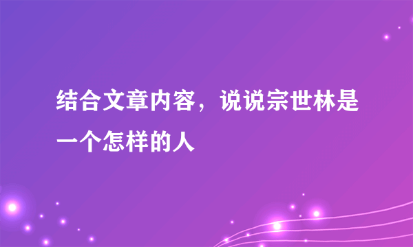 结合文章内容，说说宗世林是一个怎样的人