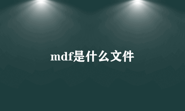 mdf是什么文件