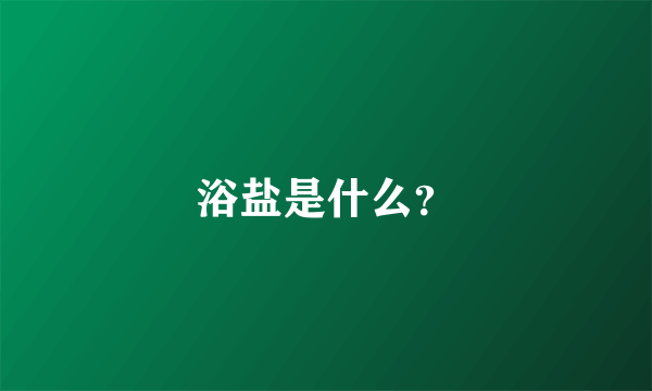 浴盐是什么？