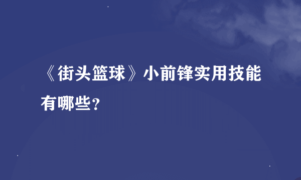 《街头篮球》小前锋实用技能有哪些？