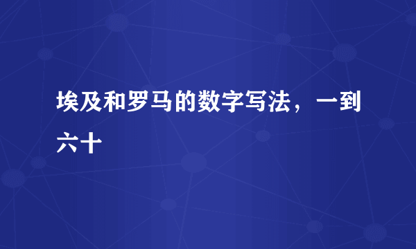 埃及和罗马的数字写法，一到六十