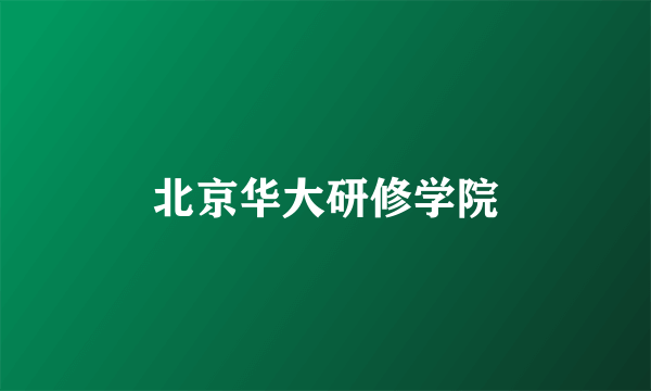 北京华大研修学院