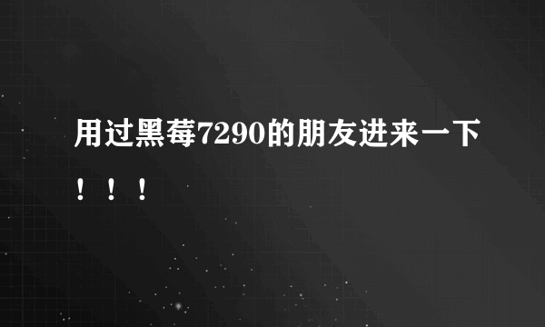 用过黑莓7290的朋友进来一下！！！