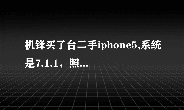 机锋买了台二手iphone5,系统是7.1.1，照片打开到年度那一栏，相册后面总是出现原主人的地址。怎么修改？