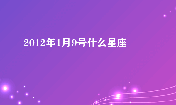 2012年1月9号什么星座