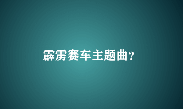 霹雳赛车主题曲？