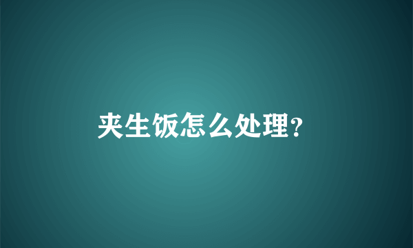 夹生饭怎么处理？