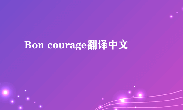 Bon courage翻译中文