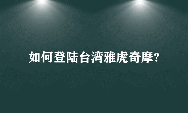 如何登陆台湾雅虎奇摩?