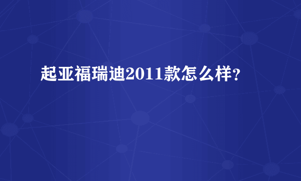 起亚福瑞迪2011款怎么样？