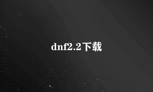 dnf2.2下载