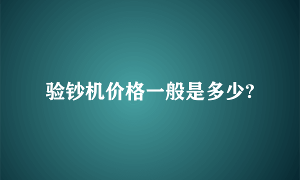 验钞机价格一般是多少?