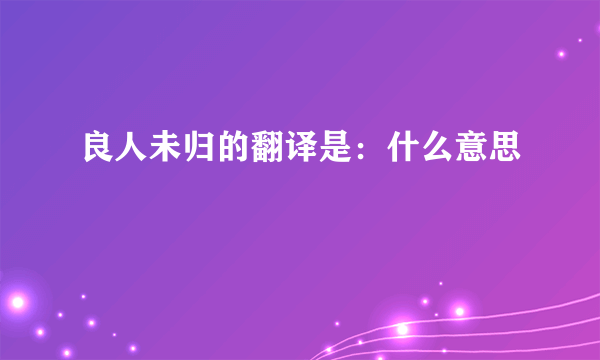 良人未归的翻译是：什么意思