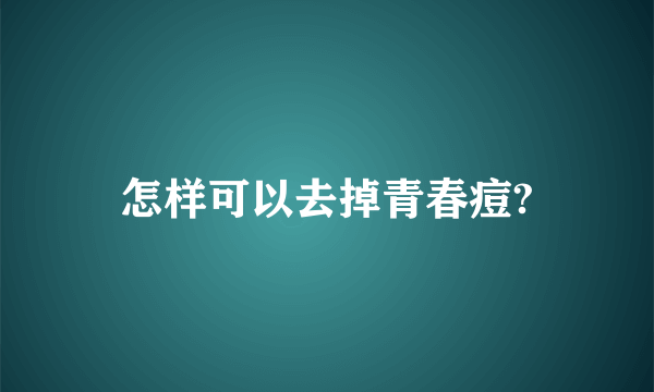 怎样可以去掉青春痘?