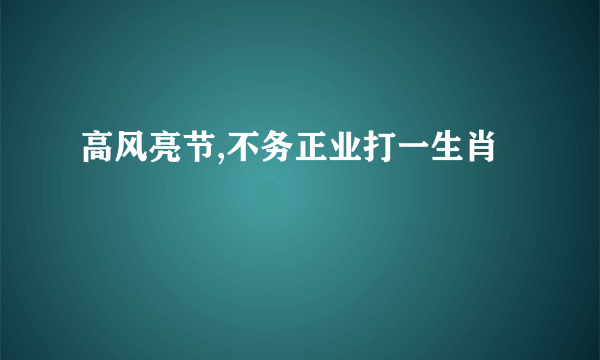 高风亮节,不务正业打一生肖