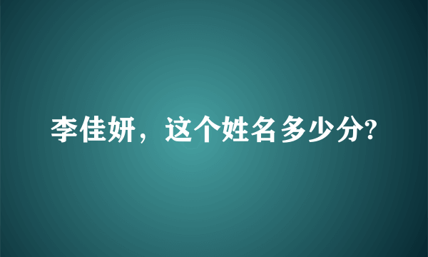 李佳妍，这个姓名多少分?