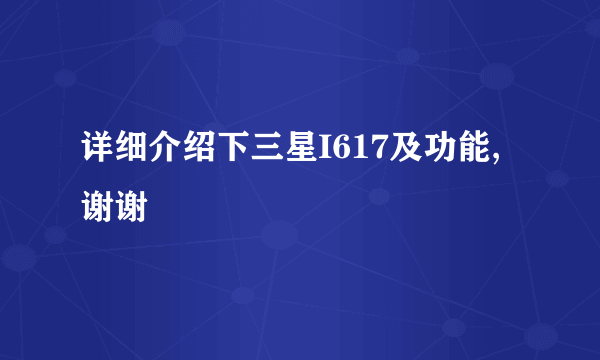 详细介绍下三星I617及功能,谢谢