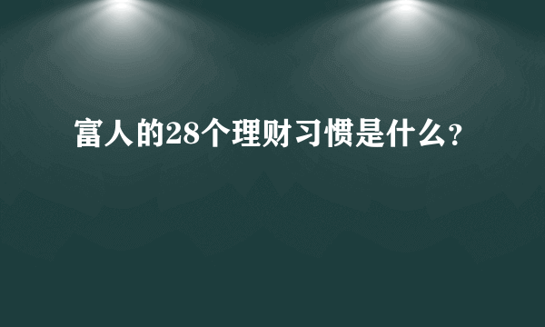 富人的28个理财习惯是什么？