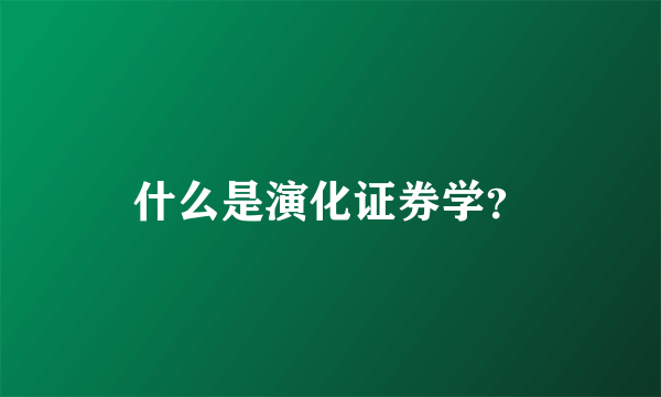 什么是演化证券学？