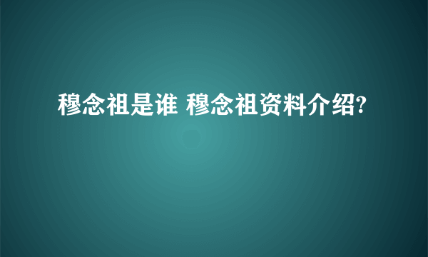 穆念祖是谁 穆念祖资料介绍?