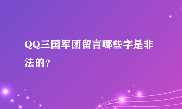 QQ三国军团留言哪些字是非法的？