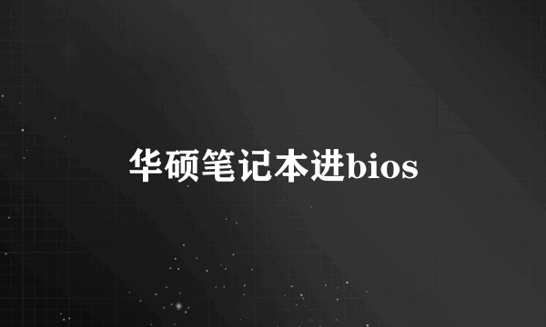 华硕笔记本进bios