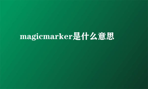 magicmarker是什么意思