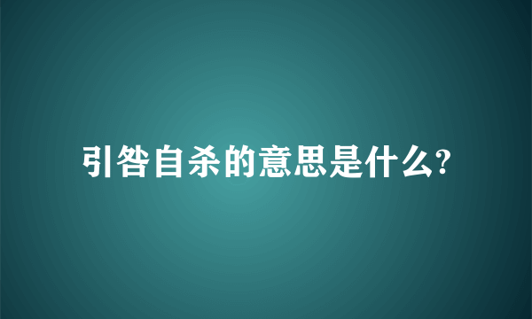 引咎自杀的意思是什么?