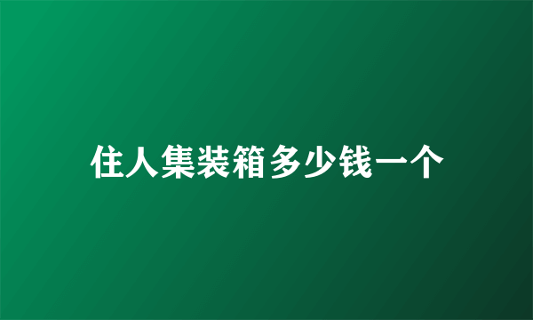 住人集装箱多少钱一个