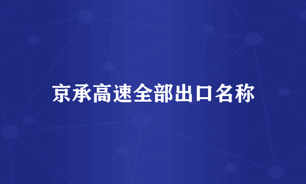 京承高速全部出口名称