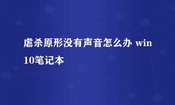 虐杀原形没有声音怎么办 win10笔记本