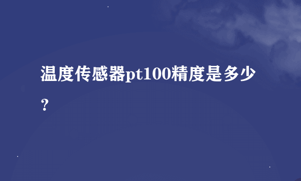 温度传感器pt100精度是多少？