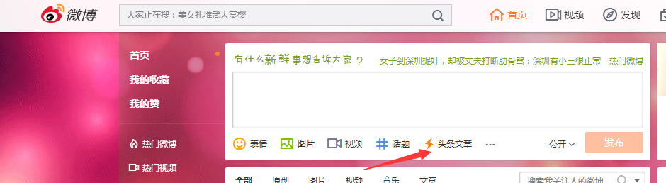新浪微博文章怎么写？在新浪微博里面哪里能找到？