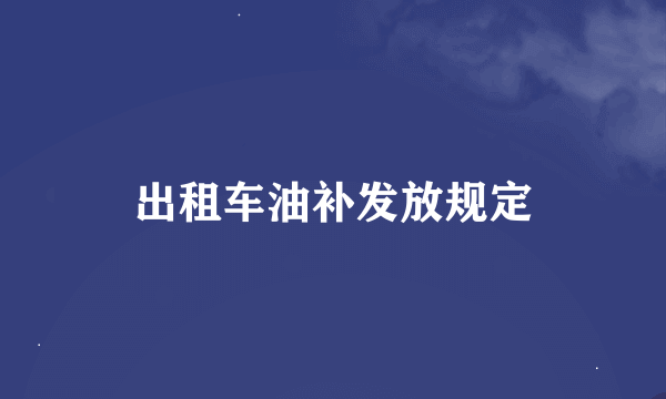 出租车油补发放规定