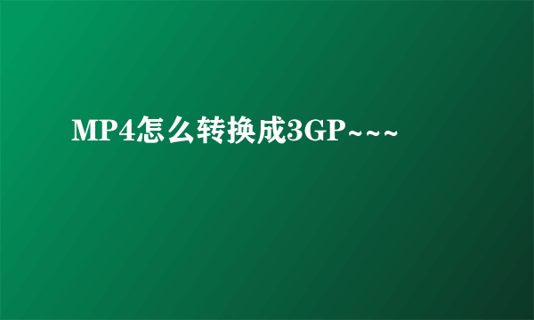 MP4怎么转换成3GP~~~